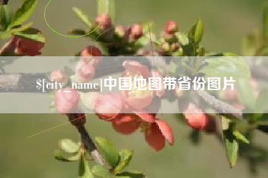 三河中国地图带省份图片