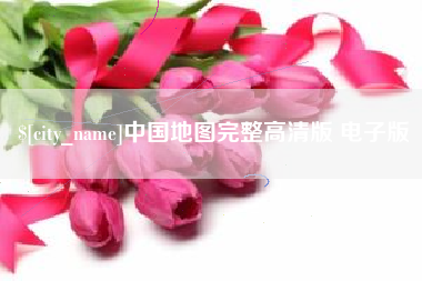 三河中国地图完整高清版 电子版