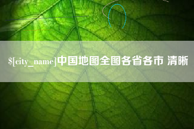 三河中国地图全图各省各市 清晰
