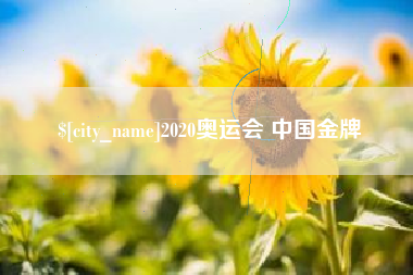 三河2020奥运会 中国金牌