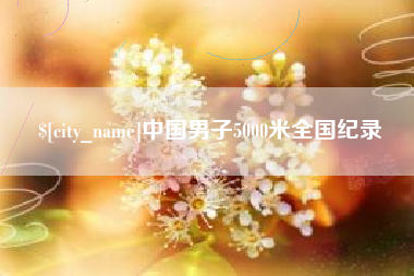 三河中国男子5000米全国纪录