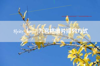 三河九宫格图片排列方式