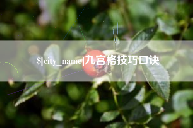三河九宫格技巧口诀