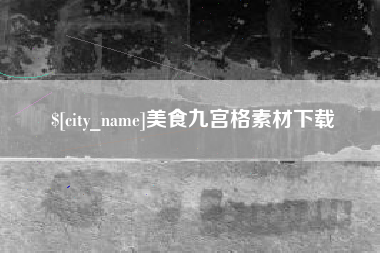 三河美食九宫格素材下载