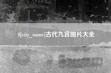 三河古代九宫图片大全