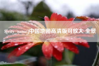 三河中国地图高清版可放大 全景