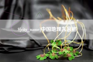 三河中国地理九宫格