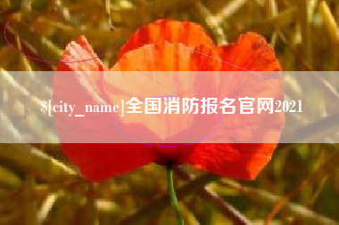 三河全国消防报名官网2021