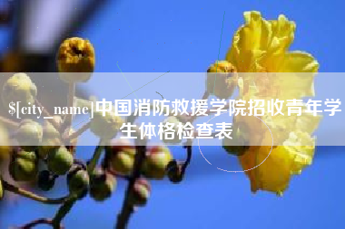 三河中国消防救援学院招收青年学生体格检查表