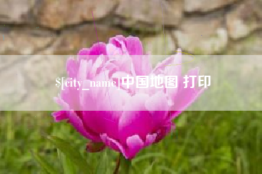 三河中国地图 打印