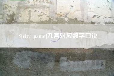三河九宫对应数字口诀