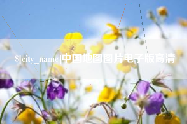 三河中国地图图片电子版高清