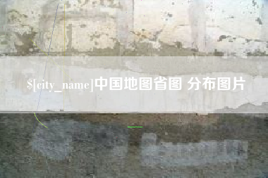 三河中国地图省图 分布图片