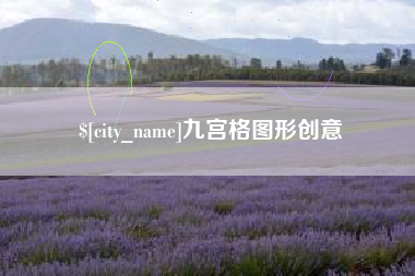 三河九宫格图形创意