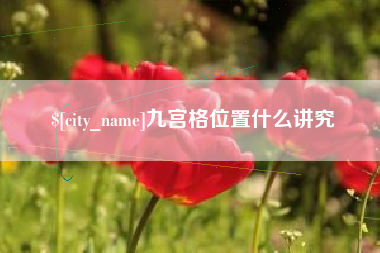 三河九宫格位置什么讲究