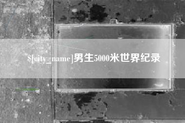 三河男生5000米世界纪录