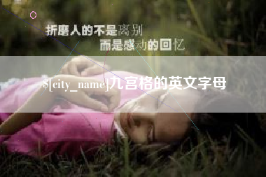 三河九宫格的英文字母