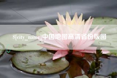 三河中国地图高清省份版图