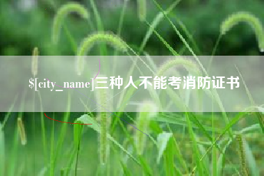 三河三种人不能考消防证书