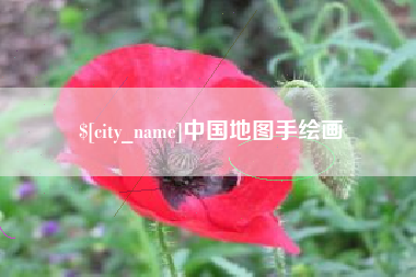 三河中国地图手绘画